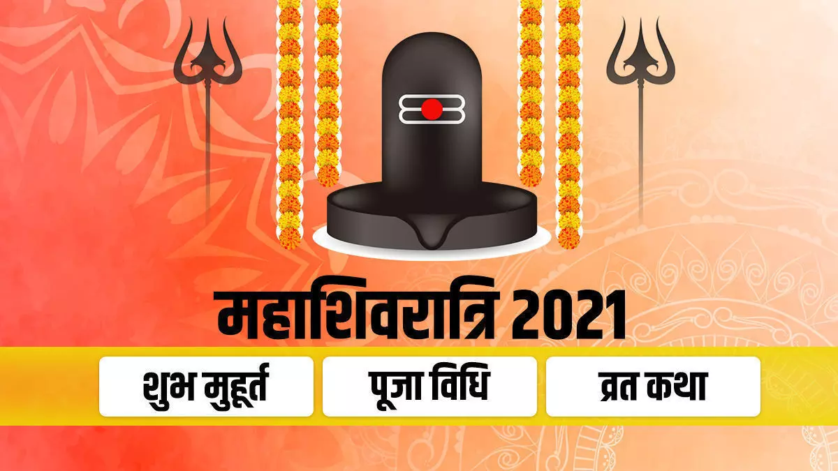 Mahashivratri 2021: आज है महाशिवरात्रि, ऐसे करें शिव जी को प्रसन्न, जानें- पूजन मूहर्त व पूजा विधि