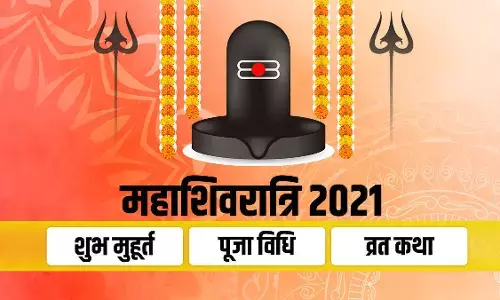 Mahashivratri 2021: आज है महाशिवरात्रि, ऐसे करें शिव जी को प्रसन्न, जानें- पूजन मूहर्त व पूजा विधि