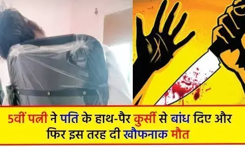 पांचवीं पत्नी ने कुर्सी से हाथ-पैर बांधे, फिर सेक्स करके रेत दिया पति का गला, इस करतूत से हर कोई हैरान पांचवीं पत्नी ने कुर्सी से हाथ-पैर बांधे, फिर सेक्स करके रेत दिया पति का गला, इस करतूत से हर कोई हैरान