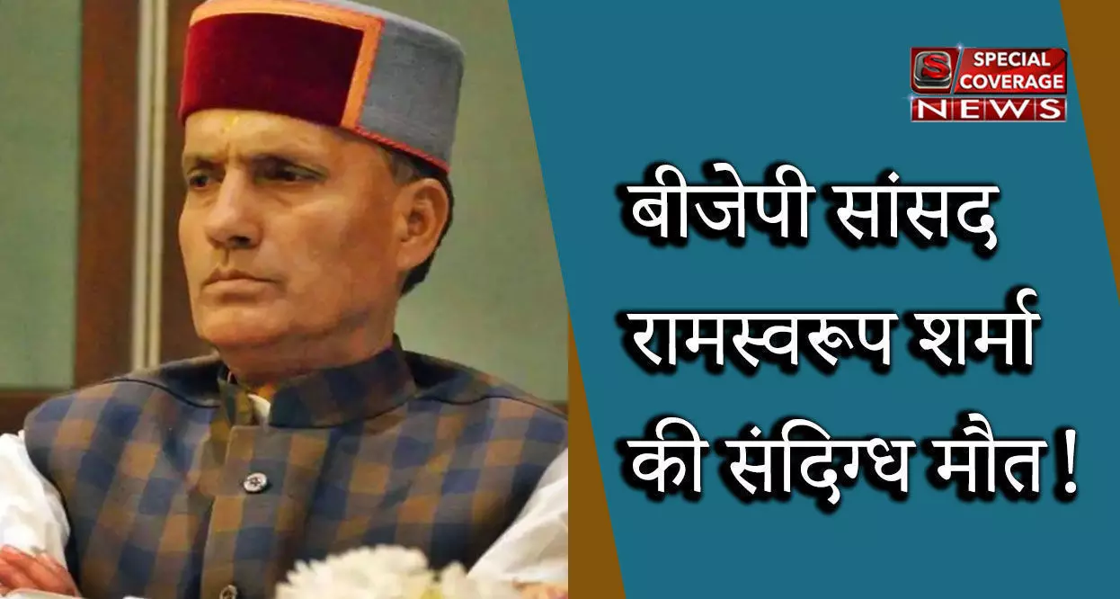 बीजेपी सांसद रामस्वरूप शर्मा का फांसी के फंदे पर लटकता मिला शव बीजेपी सांसद रामस्वरूप शर्मा का फांसी के फंदे पर लटकता मिला शव