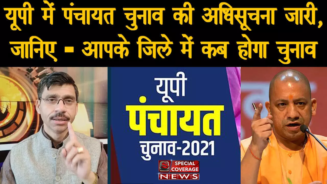 यूपी में पंचायत चुनाव की अधिसूचना जारी, कुल 4 चरणों में  होंगे मतदान, पढ़िए- पूरा अपडेट