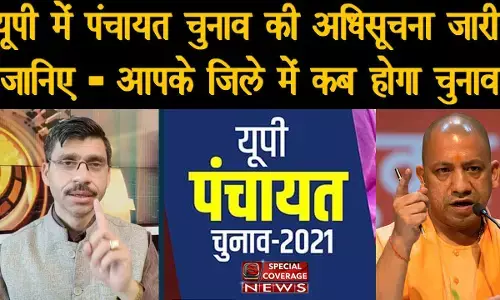 यूपी में पंचायत चुनाव की अधिसूचना जारी, कुल 4 चरणों में  होंगे मतदान, पढ़िए- पूरा अपडेट यूपी में पंचायत चुनाव की अधिसूचना जारी, कुल 4 चरणों में  होंगे मतदान, पढ़िए- पूरा अपडेट