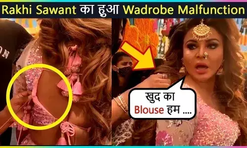 वार्डरोब मालफंक्शन का शिकार हुईं राखी सावंत, बोलीं- अभी तो एक झटका भी नहीं मारा