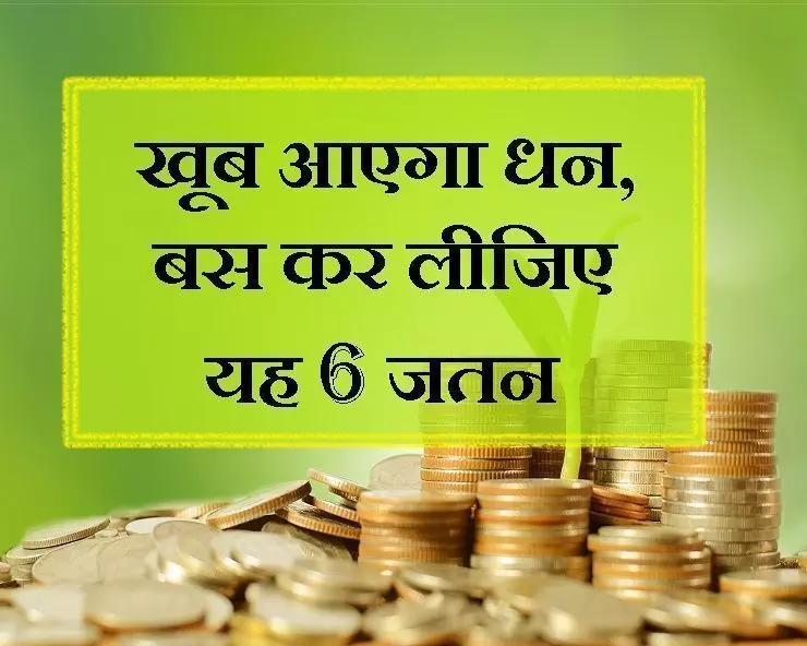 अपार धन प्राप्ति के लिए आज करें ये छह सरल उपाय! अपार धन प्राप्ति के लिए आज करें ये छह सरल उपाय!