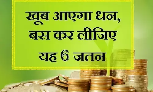 अपार धन प्राप्ति के लिए आज करें ये छह सरल उपाय!