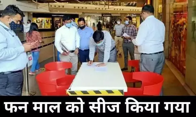 लखनऊ में कोविड प्रोटोकॉल का उल्लंघन करने पर फन माल सीज