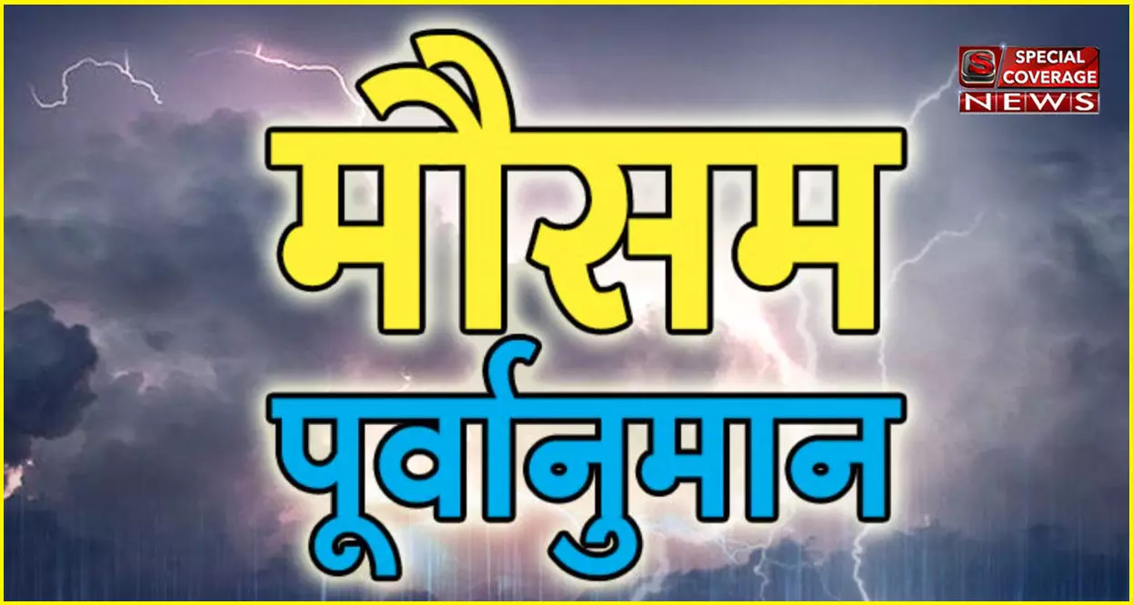 Mausam Ki Jankaari: मौसम पूर्वानुमान आज से दस हजार वर्ष पहले तक का जानने की विधि