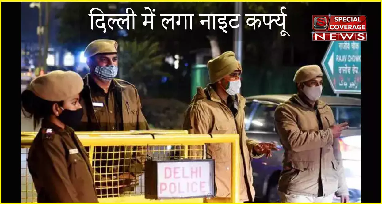 दिल्ली में लगा नाइट कर्फ्यू, रात 10 बजे से सुबह 5 बजे तक प्रतिबंध, जानिए- क्या है गाइडलाइन्स दिल्ली में लगा नाइट कर्फ्यू, रात 10 बजे से सुबह 5 बजे तक प्रतिबंध, जानिए- क्या है गाइडलाइन्स
