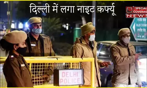 दिल्ली में लगा नाइट कर्फ्यू, रात 10 बजे से सुबह 5 बजे तक प्रतिबंध, जानिए- क्या है गाइडलाइन्स दिल्ली में लगा नाइट कर्फ्यू, रात 10 बजे से सुबह 5 बजे तक प्रतिबंध, जानिए- क्या है गाइडलाइन्स