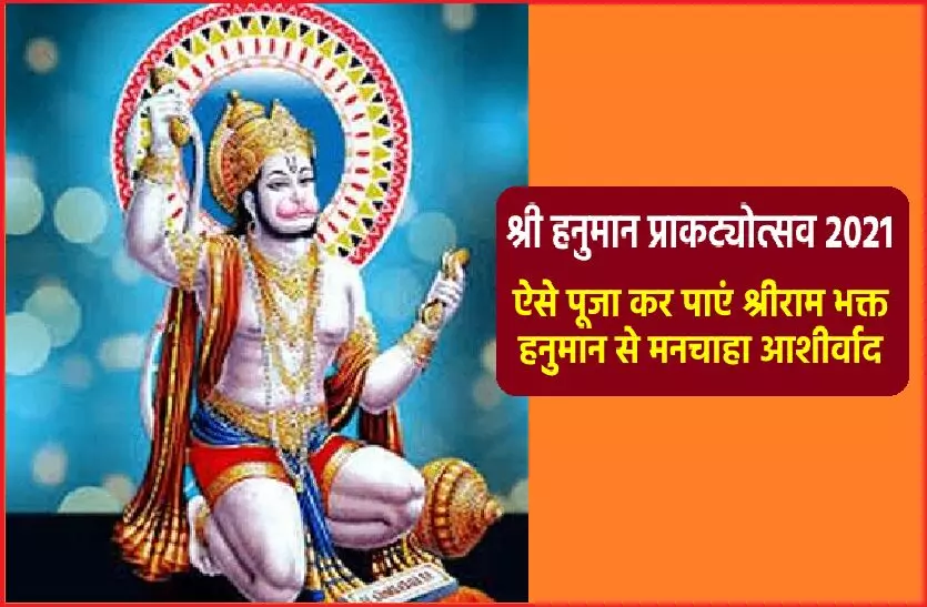 जानें- कब मनाई जाएगी हनुमान जयंती, राम भक्त को इन चीजों से करें प्रसन्न