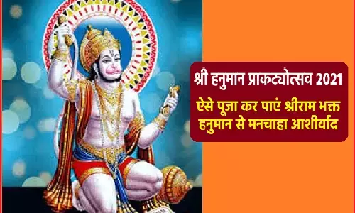 जानें- कब मनाई जाएगी हनुमान जयंती, राम भक्त को इन चीजों से करें प्रसन्न जानें- कब मनाई जाएगी हनुमान जयंती, राम भक्त को इन चीजों से करें प्रसन्न