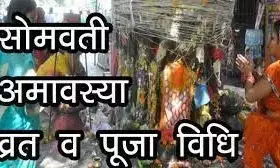 सोमवती अमावस्या के दिन क्या करें कि जीवन में शुभ समय आ जाए! सोमवती अमावस्या के दिन क्या करें कि जीवन में शुभ समय आ जाए!