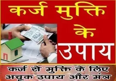 यदि किसी के ऊपर कर्ज है और लाख चाहने के बाद भी नहीं उतार पा रहे है तो करें यह काम, मिलेगी- कर्ज से मुक्ति