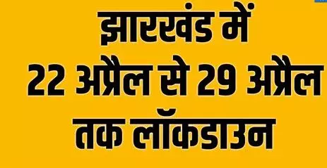 झारखंड में 22 अप्रैल से 29 अप्रैल तक लॉकडाउन