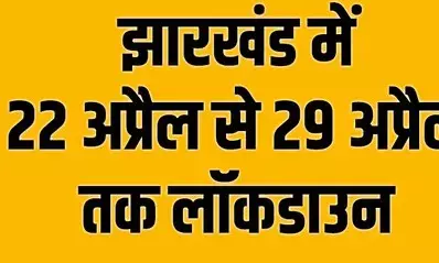 झारखंड में 22 अप्रैल से 29 अप्रैल तक लॉकडाउन
