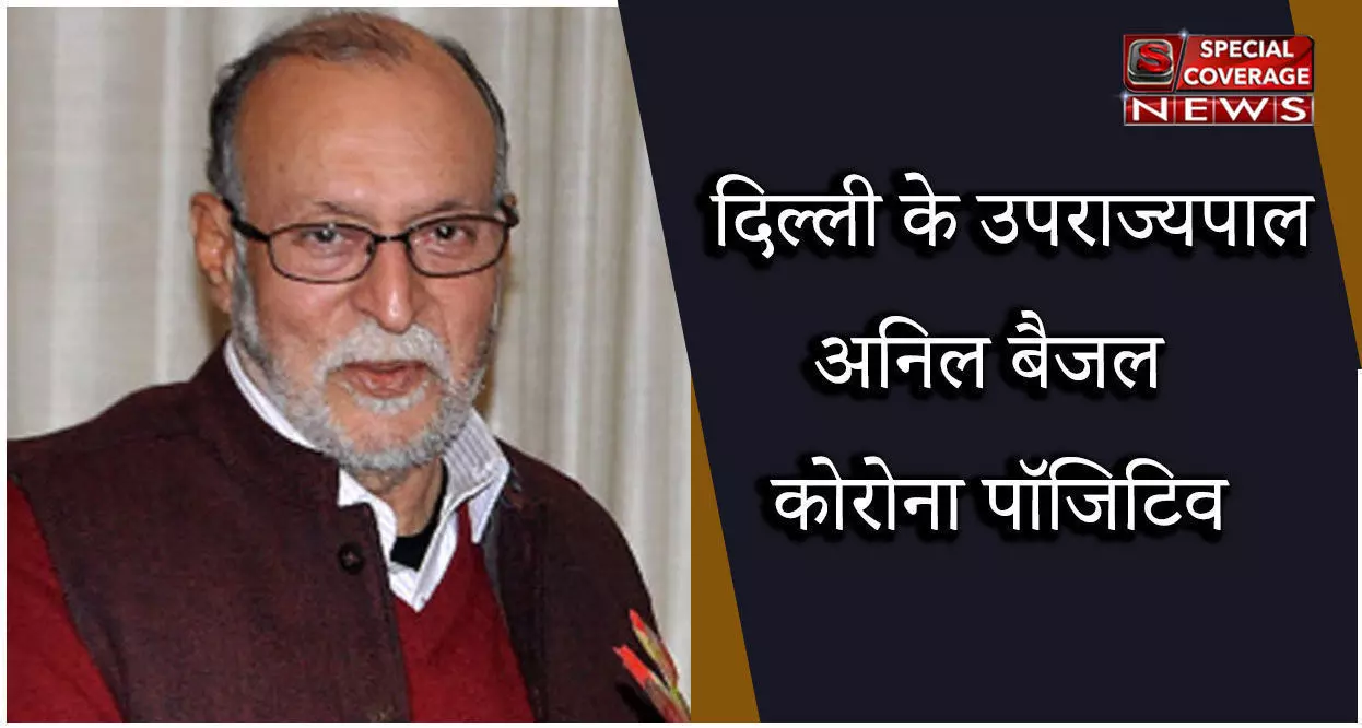 दिल्ली के उपराज्यपाल अनिल बैजल की कोरोना रिपोर्ट पॉजिटिव आई दिल्ली के उपराज्यपाल अनिल बैजल की कोरोना रिपोर्ट पॉजिटिव आई