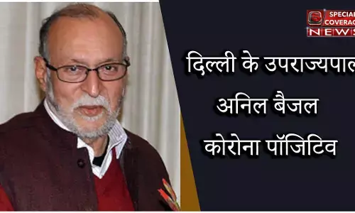 दिल्ली के उपराज्यपाल अनिल बैजल की कोरोना रिपोर्ट पॉजिटिव आई दिल्ली के उपराज्यपाल अनिल बैजल की कोरोना रिपोर्ट पॉजिटिव आई