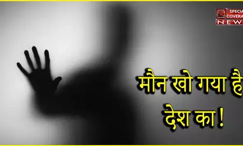 मौन खो गया है देश का!