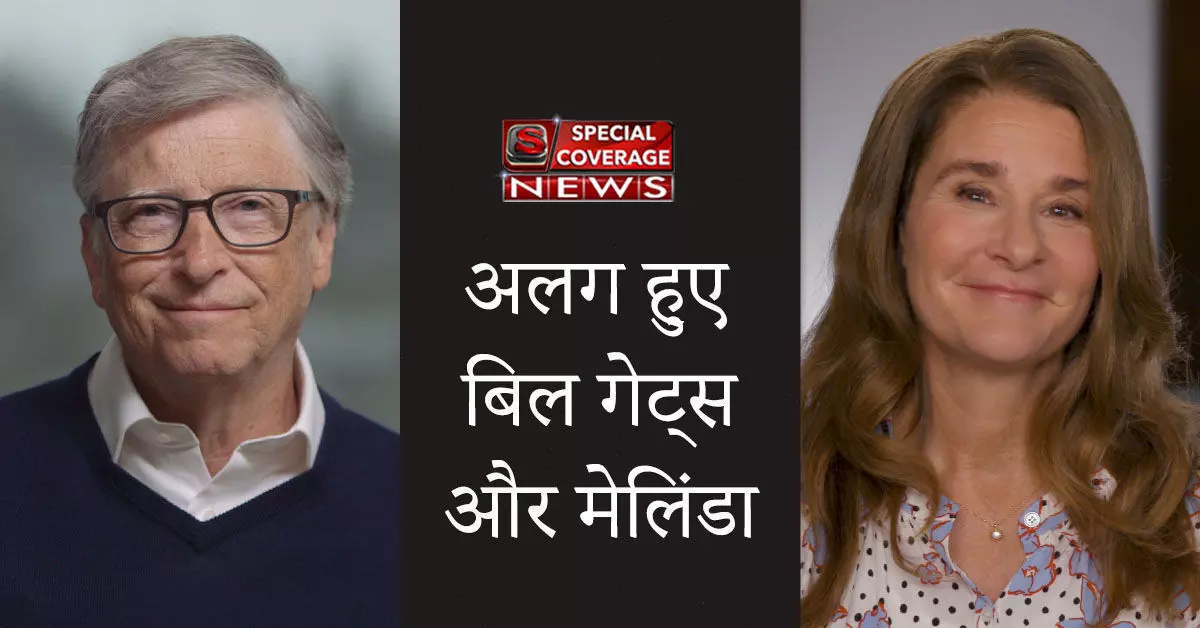 बिल गेट्स और मेलिंडा शादी के 27 साल बाद लेंगे तलाक, कही ये बड़ी बात बिल गेट्स और मेलिंडा शादी के 27 साल बाद लेंगे तलाक, कही ये बड़ी बात