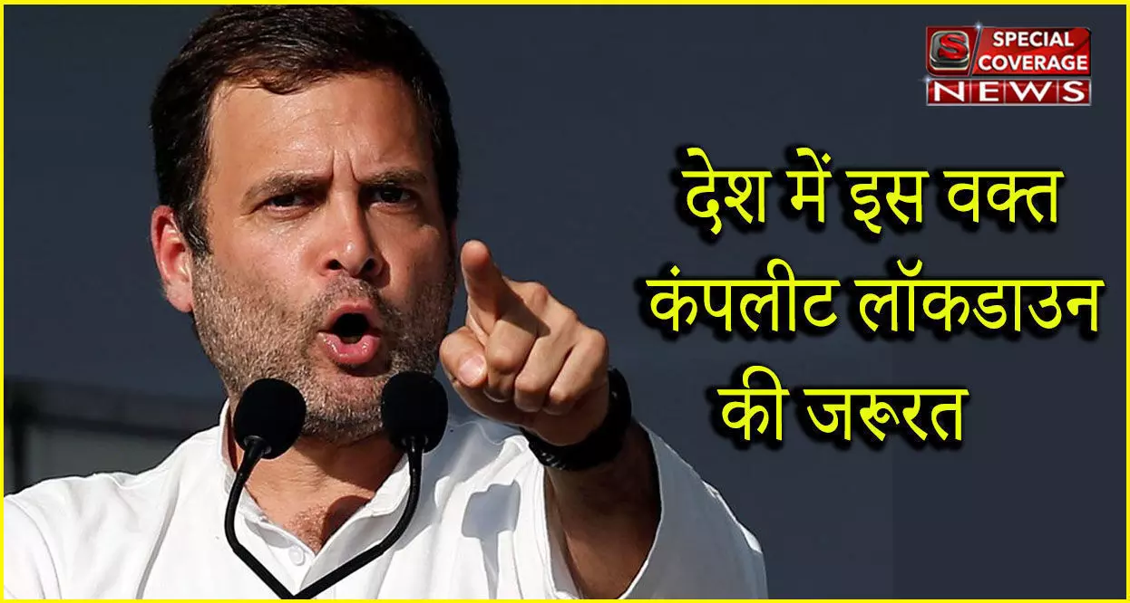 कोरोना को लेकर राहुल गांधी बोले- देश में इस वक्त कंप्लीट लॉकडाउन की जरूरत कोरोना को लेकर राहुल गांधी बोले- देश में इस वक्त कंप्लीट लॉकडाउन की जरूरत