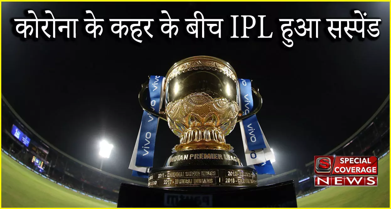 Breaking : BCCI का बड़ा फैसला : कोरोना के कहर के बीच IPL हुआ सस्पेंड Breaking : BCCI का बड़ा फैसला : कोरोना के कहर के बीच IPL हुआ सस्पेंड