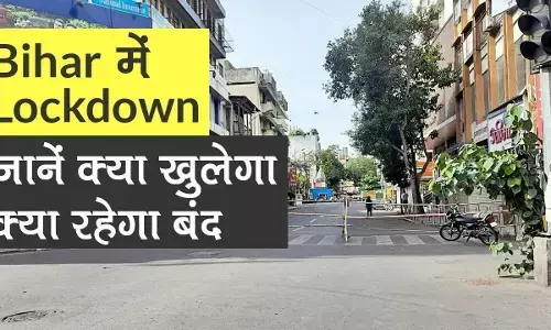 कोरोना : बिहार में 15 मई तक लॉकडाउन का ऐलान कोरोना : बिहार में 15 मई तक लॉकडाउन का ऐलान