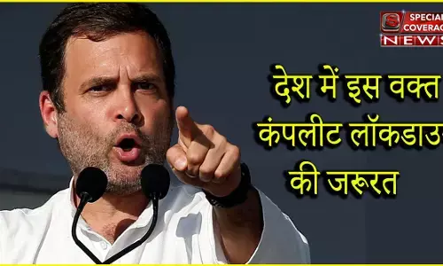 कोरोना को लेकर राहुल गांधी बोले- देश में इस वक्त कंप्लीट लॉकडाउन की जरूरत कोरोना को लेकर राहुल गांधी बोले- देश में इस वक्त कंप्लीट लॉकडाउन की जरूरत