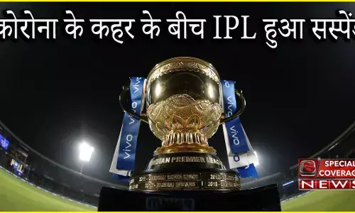 Breaking : BCCI का बड़ा फैसला : कोरोना के कहर के बीच IPL हुआ सस्पेंड Breaking : BCCI का बड़ा फैसला : कोरोना के कहर के बीच IPL हुआ सस्पेंड