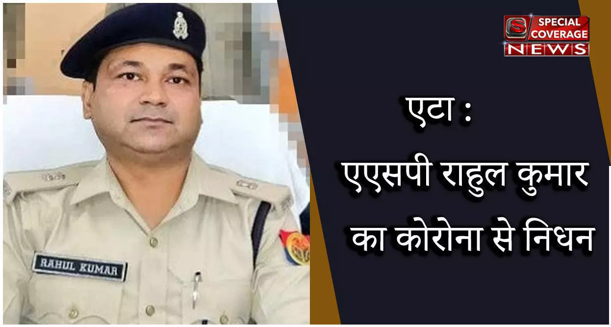 एटा : ASP राहुल कुमार का कोरोना से निधन, पुलिस विभाग में शोक की लहर