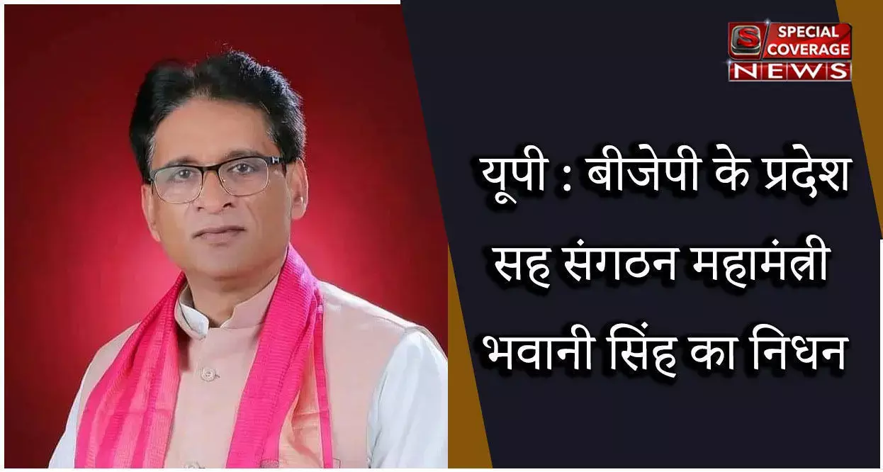 यूपी : बीजेपी के प्रदेश सह संगठन महामंत्री भवानी सिंह का निधन, कोरोना का चल रहा था इलाज