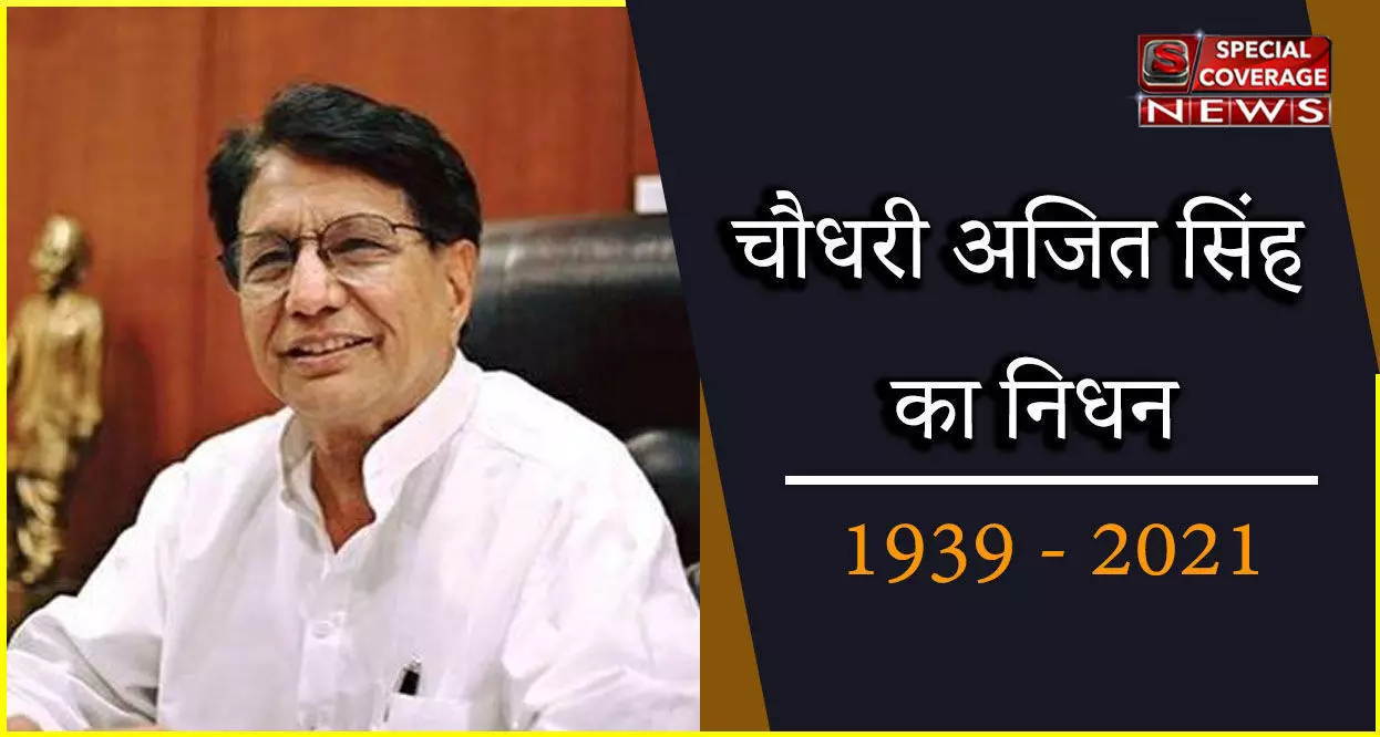 Chowdhary Ajit Singh : कौन थे राष्ट्रीय लोक दल के अध्यक्ष चौधरी अजीत सिंह!