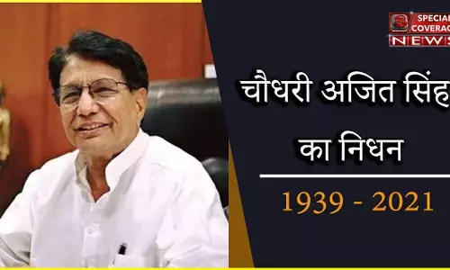 Chaudhary Ajit Singh passes away: RLD प्रमुख और पूर्व केंद्रीय मंत्री चौधरी अजित सिंह का निधन Chaudhary Ajit Singh passes away: RLD प्रमुख और पूर्व केंद्रीय मंत्री चौधरी अजित सिंह का निधन