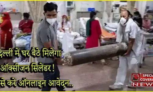 दिल्ली में घर बैठे मिलेगा ऑक्सीजन सिलेंडर! ऐसे करें ऑनलाइन आवेदन.. जानें-  क्या है पूरा प्रॉसेस दिल्ली में घर बैठे मिलेगा ऑक्सीजन सिलेंडर! ऐसे करें ऑनलाइन आवेदन.. जानें-  क्या है पूरा प्रॉसेस
