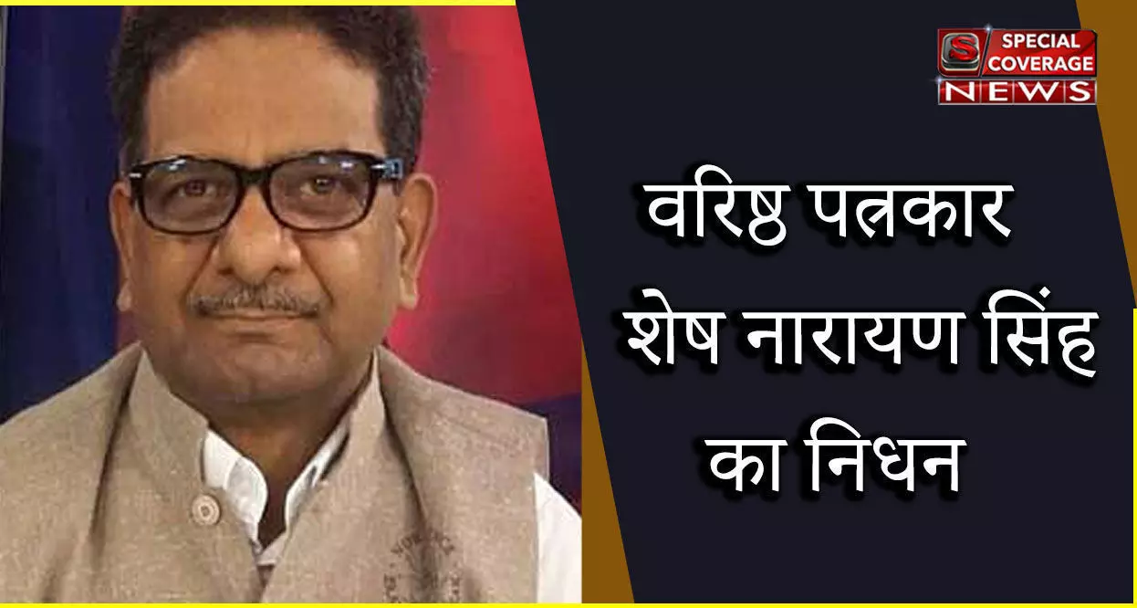 वरिष्ठ पत्रकार शेष नारायण सिंह का निधन, कोरोना का चल रहा था इलाज वरिष्ठ पत्रकार शेष नारायण सिंह का निधन, कोरोना का चल रहा था इलाज