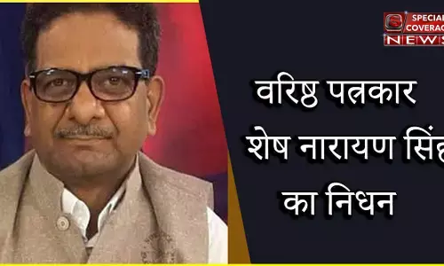 वरिष्ठ पत्रकार शेष नारायण सिंह का निधन, कोरोना का चल रहा था इलाज वरिष्ठ पत्रकार शेष नारायण सिंह का निधन, कोरोना का चल रहा था इलाज