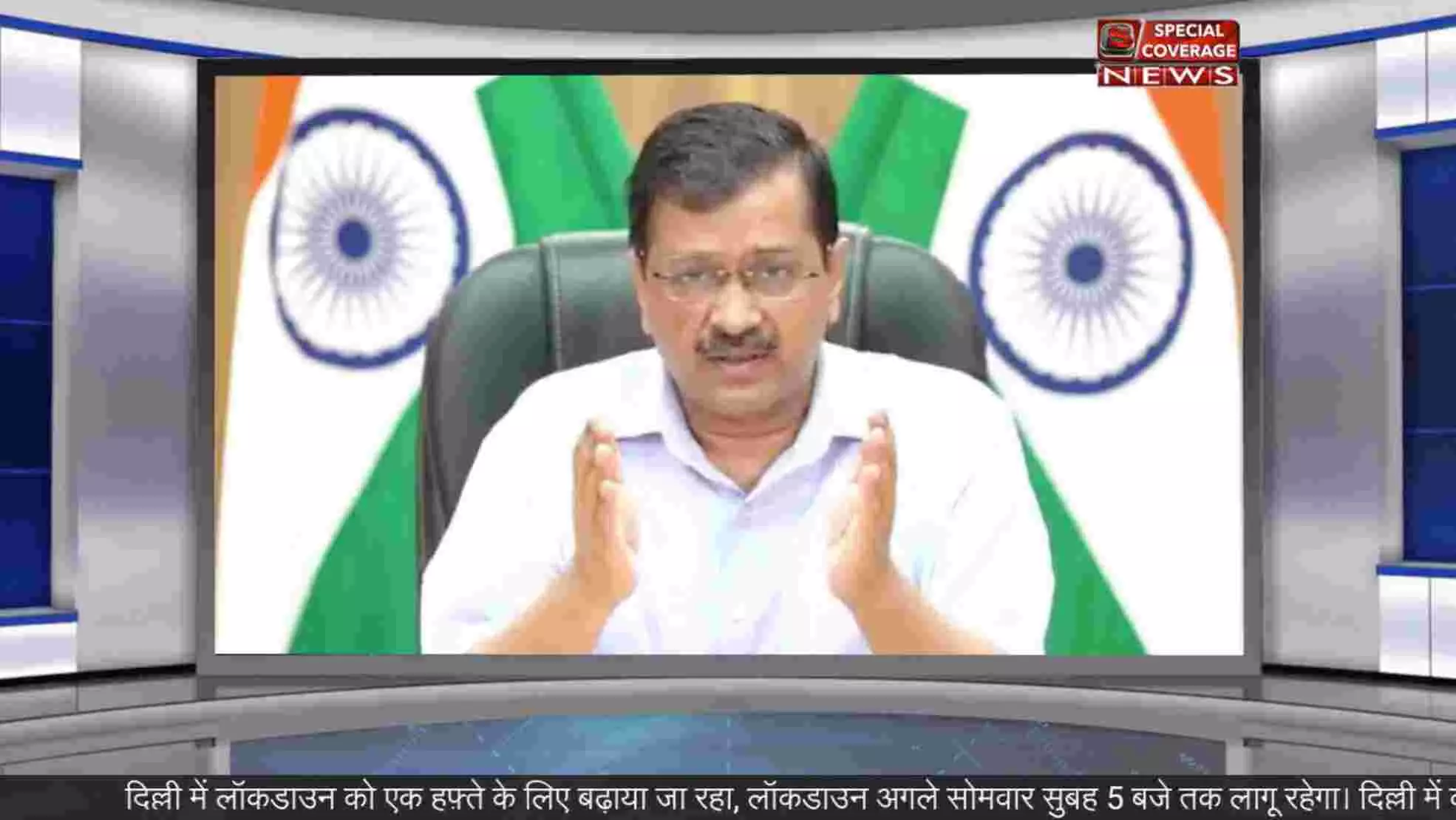 CM केजरीवाल का एलान, दिल्ली में एक हफ्ते का लॉकडाउन बढ़ाया गया, कल से मेट्रो भी बंद, इस बार होगी ज्यादा सख्ती CM केजरीवाल का एलान, दिल्ली में एक हफ्ते का लॉकडाउन बढ़ाया गया, कल से मेट्रो भी बंद, इस बार होगी ज्यादा सख्ती