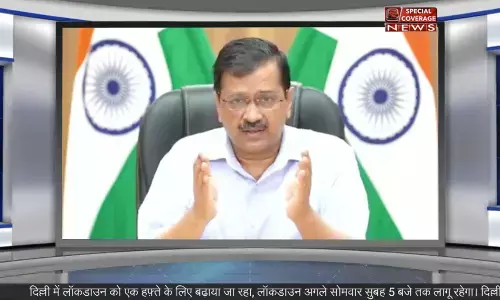 CM केजरीवाल का एलान, दिल्ली में एक हफ्ते का लॉकडाउन बढ़ाया गया, कल से मेट्रो भी बंद, इस बार होगी ज्यादा सख्ती