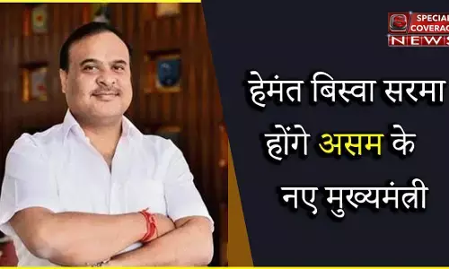 हेमंत बिस्वा सरमा होंगे असम के नए मुख्यमंत्री, विधायक दल का नेता चुना गया
