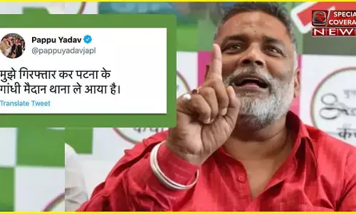 पूर्व सांसद पप्पू यादव को बिहार पुलिस ने किया गिरफ्तार पूर्व सांसद पप्पू यादव को बिहार पुलिस ने किया गिरफ्तार