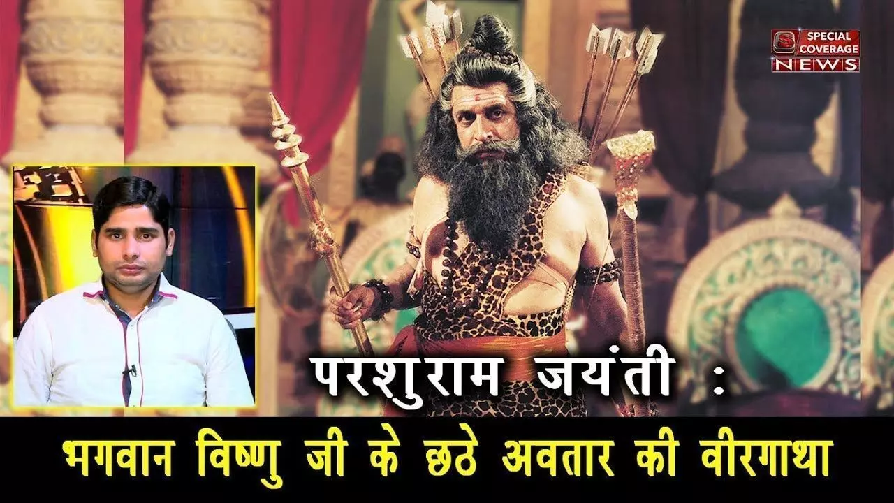 #ParshuramJayanti : परशुराम जयंती: जानें- भगवान विष्णु जी के छठे अवतार की वीरगाथा, राम से ऐसे बने परशुराम
