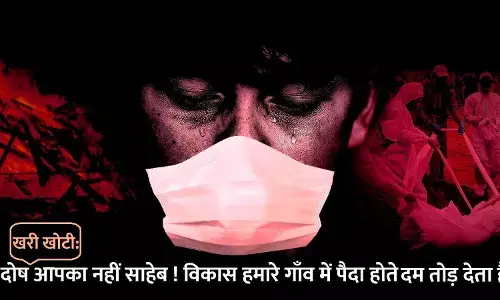 рдЦрд░реАрдЦреЛрдЯреА: рджреЛрд╖ рдЖрдкрдХрд╛ рдирд╣реАрдВ рд╕рд╛рд╣реЗрдм, рд╣рдорд╛рд░реЗ рдЧрд╛рдБрд╡реЛрдВ рдореЗрдВ рддреЛ рд╡рд┐рдХрд╛рд╕ рдкреИрджрд╛ рд╣реЛрдиреЗ рд╕реЗ рдкрд╣рд▓реЗ рд╣реА рджрдо рддреЛрдбрд╝ рджреЗрддрд╛ рд╣реИ рдЦрд░реАрдЦреЛрдЯреА: рджреЛрд╖ рдЖрдкрдХрд╛ рдирд╣реАрдВ рд╕рд╛рд╣реЗрдм, рд╣рдорд╛рд░реЗ рдЧрд╛рдБрд╡реЛрдВ рдореЗрдВ рддреЛ рд╡рд┐рдХрд╛рд╕ рдкреИрджрд╛ рд╣реЛрдиреЗ рд╕реЗ рдкрд╣рд▓реЗ рд╣реА рджрдо рддреЛрдбрд╝ рджреЗрддрд╛ рд╣реИ