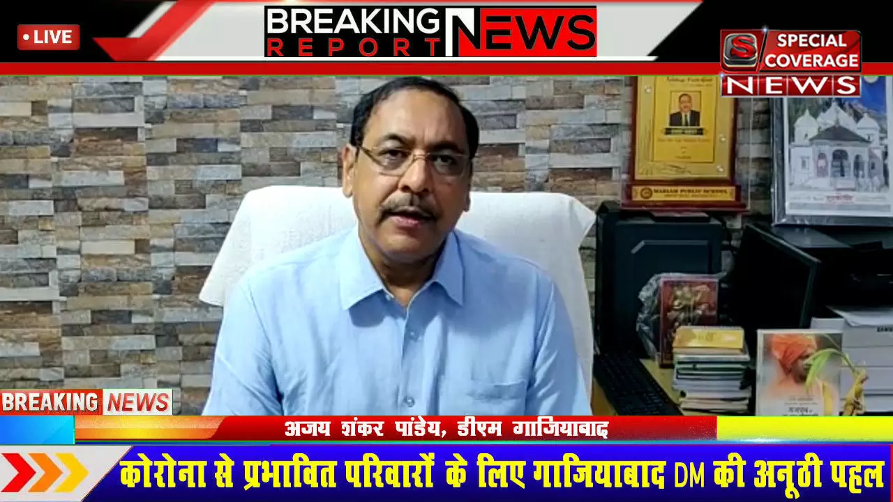 कोरोना से प्रभावित परिवारों के लिए गाजियाबाद DM की अनूठी पहल, Always With You कार्यक्रम की शुरुआत कोरोना से प्रभावित परिवारों के लिए गाजियाबाद DM की अनूठी पहल, Always With You कार्यक्रम की शुरुआत