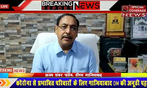 कोरोना से प्रभावित परिवारों के लिए गाजियाबाद DM की अनूठी पहल, Always With You कार्यक्रम की शुरुआत कोरोना से प्रभावित परिवारों के लिए गाजियाबाद DM की अनूठी पहल, Always With You कार्यक्रम की शुरुआत