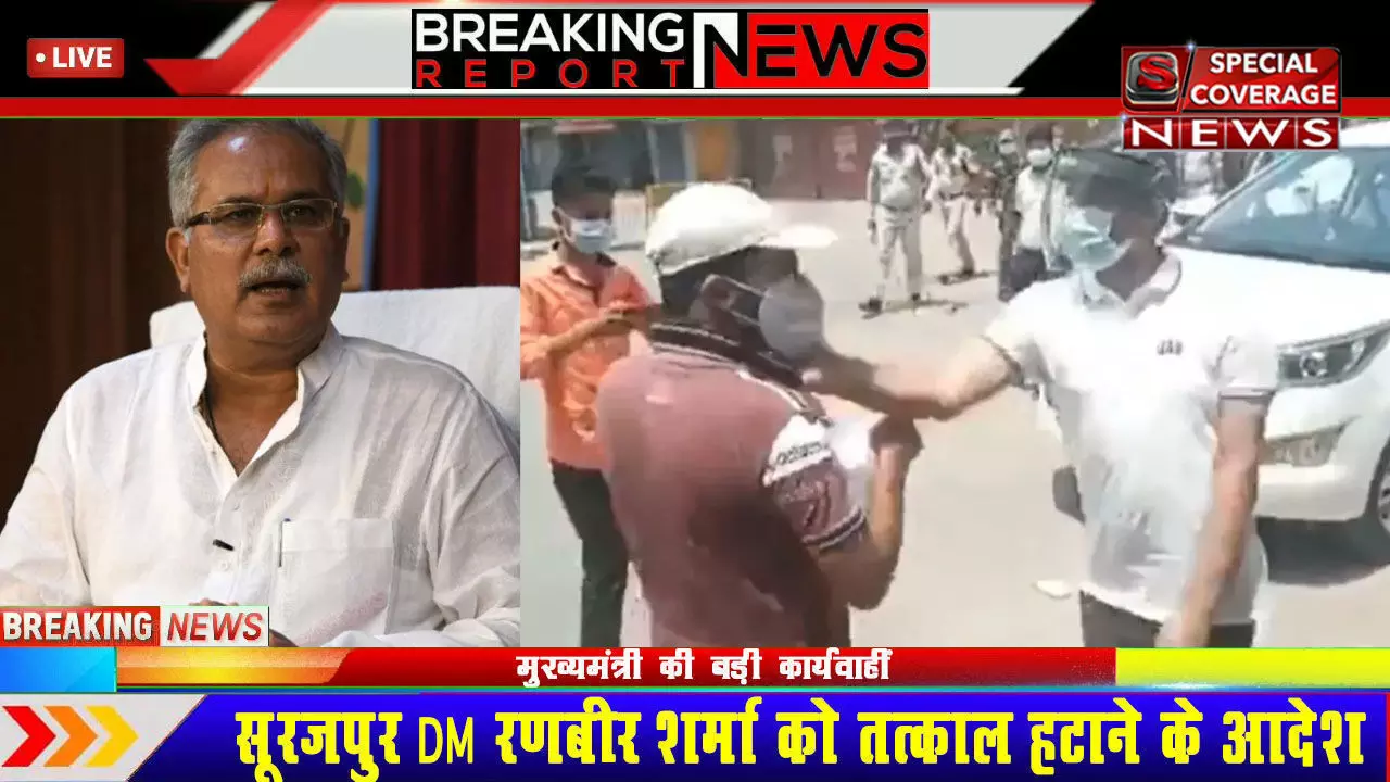 सूरजपुर कलेक्टर मामले में CM भूपेश बघेल का एक्शन, DM रणबीर शर्मा को तत्काल हटाने के आदेश सूरजपुर कलेक्टर मामले में CM भूपेश बघेल का एक्शन, DM रणबीर शर्मा को तत्काल हटाने के आदेश