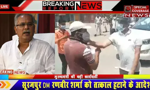 सूरजपुर कलेक्टर मामले में CM भूपेश बघेल का एक्शन, DM रणबीर शर्मा को तत्काल हटाने के आदेश सूरजपुर कलेक्टर मामले में CM भूपेश बघेल का एक्शन, DM रणबीर शर्मा को तत्काल हटाने के आदेश