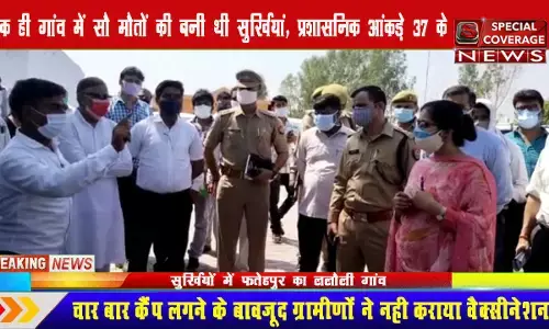 फतेहपुर में संदिग्ध मौतों पर महाभारत, कहीं अशिक्षा और वैक्सीन के प्रति अविश्वास तो नहीं बना मौत का कारण