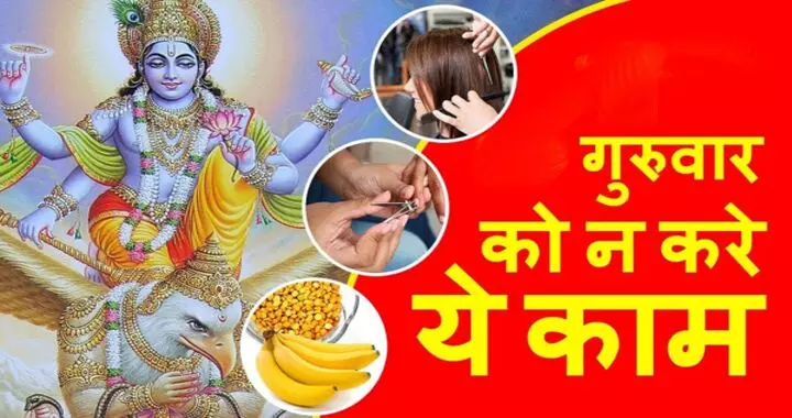 अगर आर्थिक परेशानी से चाहते हैं छुटकारा तो गुरुवार के दिन ना करें ये काम अगर आर्थिक परेशानी से चाहते हैं छुटकारा तो गुरुवार के दिन ना करें ये काम