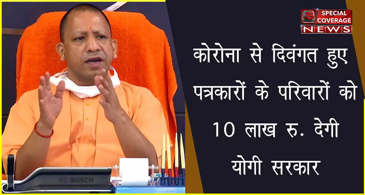 CM योगी का बड़ा फैसला, कोरोना से दिवंगत हुए पत्रकारों के परिवारों को 10 लाख रुपये देने का किया ऐलान CM योगी का बड़ा फैसला, कोरोना से दिवंगत हुए पत्रकारों के परिवारों को 10 लाख रुपये देने का किया ऐलान