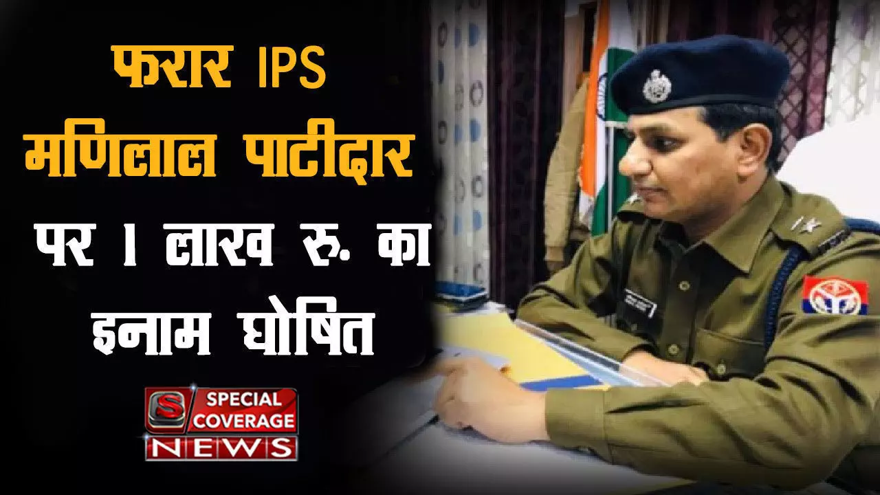 यूपी : फरार IPS मणिलाल पाटीदार पर 1 लाख रु. का इनाम घोषित, जानें- पूरा मामला