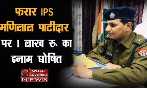 рдпреВрдкреА : рдлрд░рд╛рд░ IPS рдордгрд┐рд▓рд╛рд▓ рдкрд╛рдЯреАрджрд╛рд░ рдкрд░ 1 рд▓рд╛рдЦ рд░реБ. рдХрд╛ рдЗрдирд╛рдо рдШреЛрд╖рд┐рдд, рдЬрд╛рдиреЗрдВ- рдкреВрд░рд╛ рдорд╛рдорд▓рд╛ рдпреВрдкреА : рдлрд░рд╛рд░ IPS рдордгрд┐рд▓рд╛рд▓ рдкрд╛рдЯреАрджрд╛рд░ рдкрд░ 1 рд▓рд╛рдЦ рд░реБ. рдХрд╛ рдЗрдирд╛рдо рдШреЛрд╖рд┐рдд, рдЬрд╛рдиреЗрдВ- рдкреВрд░рд╛ рдорд╛рдорд▓рд╛